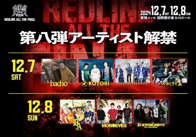 「REDLINE ALL THE FINAL」出演アーティスト第8弾告知ビジュアル