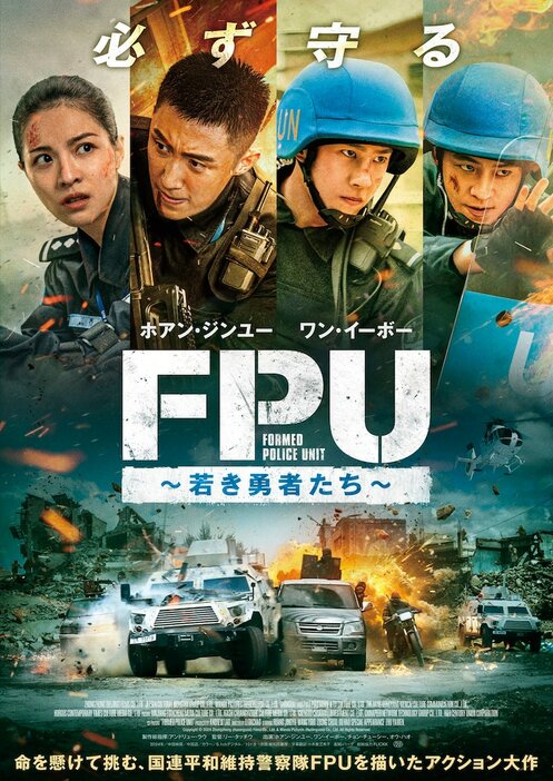 中国映画「FPU ～若き勇者たち～」ポスタービジュアル