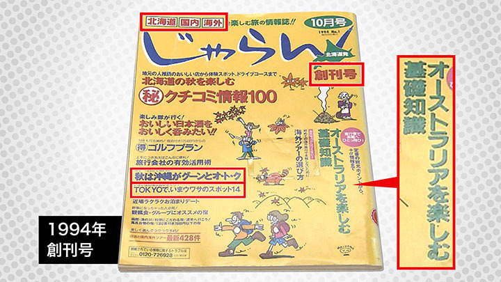 創刊当時は「じゃらん北海道発」　道外や海外の特集も