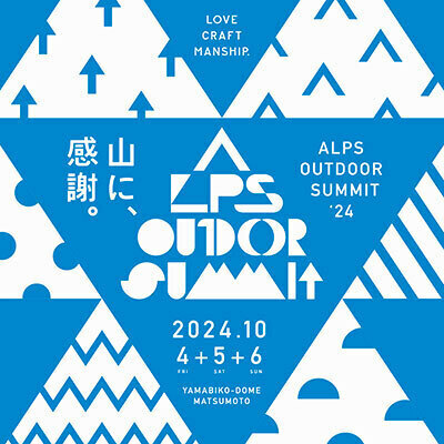 アウトドアイベント「ALPS OUTDOOR SUMMIT 2024」、長野県松本市にて10月4日～6日に開催