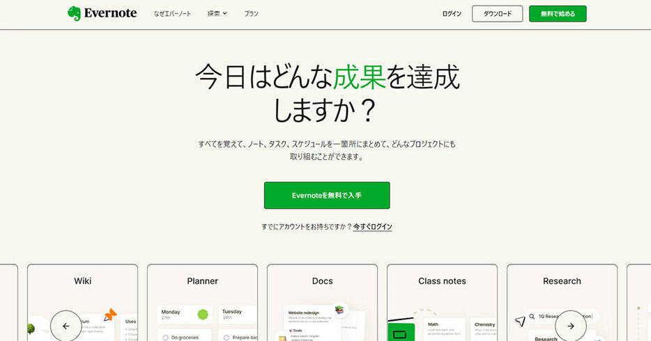 （画像は「evernote」公式サイトより引用）