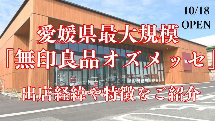 愛媛県最大規模の「無印良品オズメッセ」が大洲市にオープン　＜新店情報ピックアップ＞