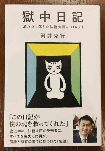 河井氏の著書「獄中日記」（小島健一郎撮影）