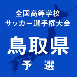 第103回全国高校サッカー選手権鳥取予選