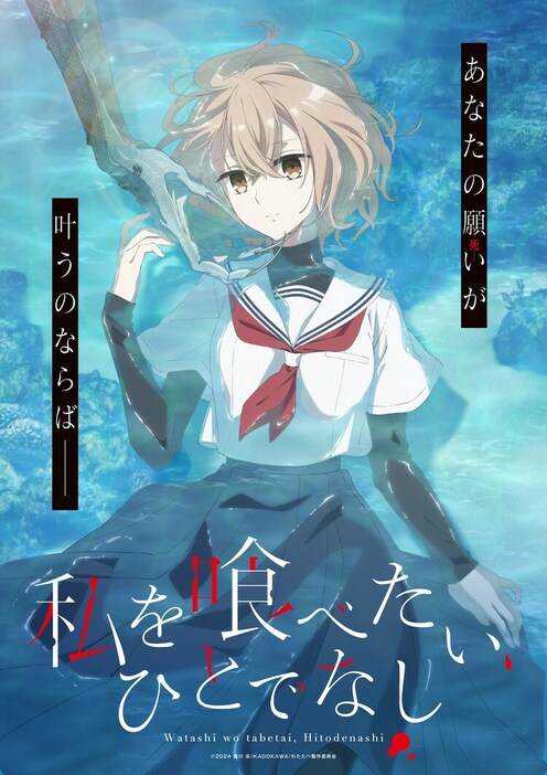 TVアニメ「私を喰べたい、ひとでなし」ティザービジュアル (c)2024 苗川 采/KADOKAWA/わたたべ製作委員会