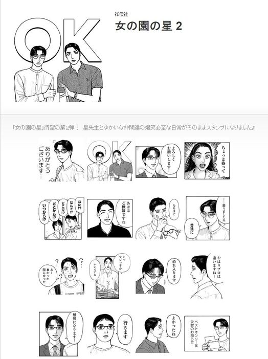 「女の園の星」のLINEスタンプ第2弾。