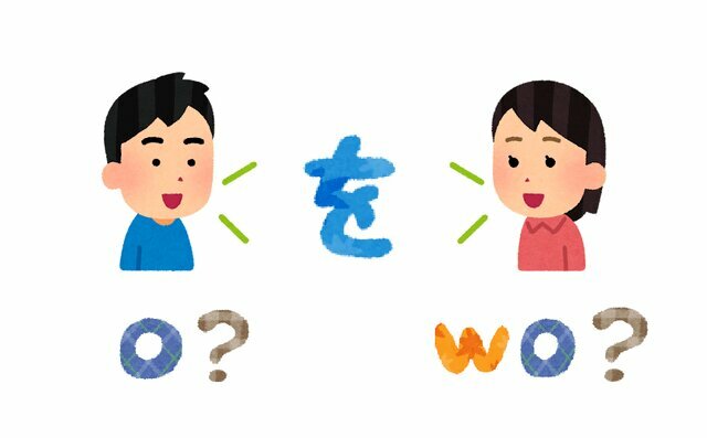 「を」に2つの発音、あなたはどっち？どこ出身？（いらすとや）