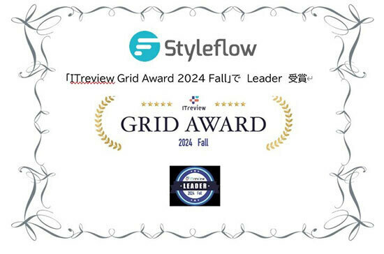 「Styleflow」が「ITreview Grid Award 2024 Fall」で受賞