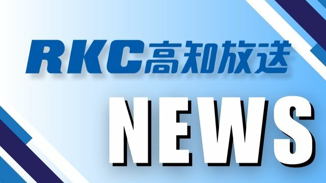 RKC高知放送