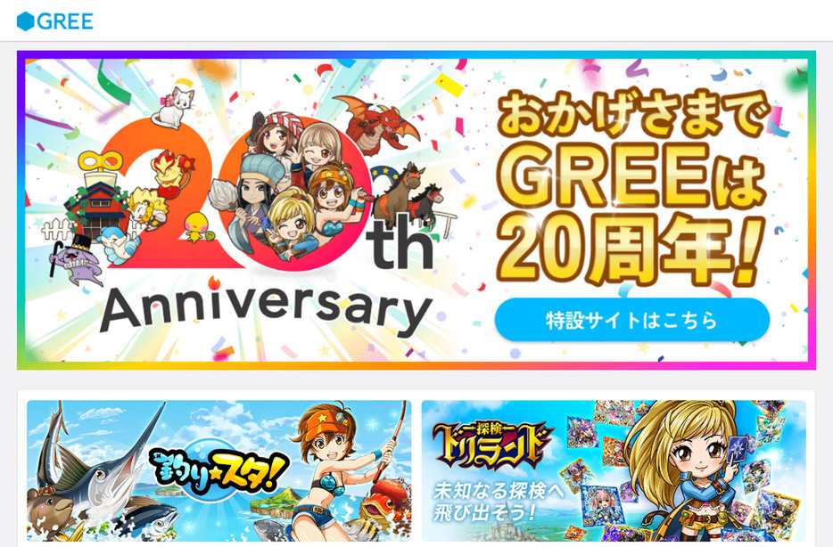 （画像は「GREE」公式サイトより引用）