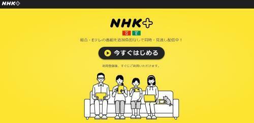 現在の動画配信サービス「ＮＨＫプラス」