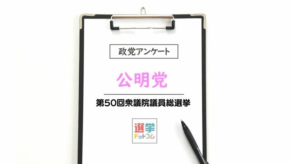 【衆院選2024】政党政策アンケート：公明党