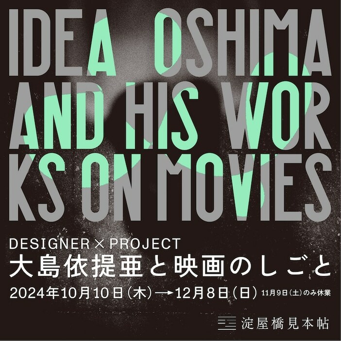 「DESIGNER × PROJECT ―大島依提亜と映画のしごと―」ビジュアル