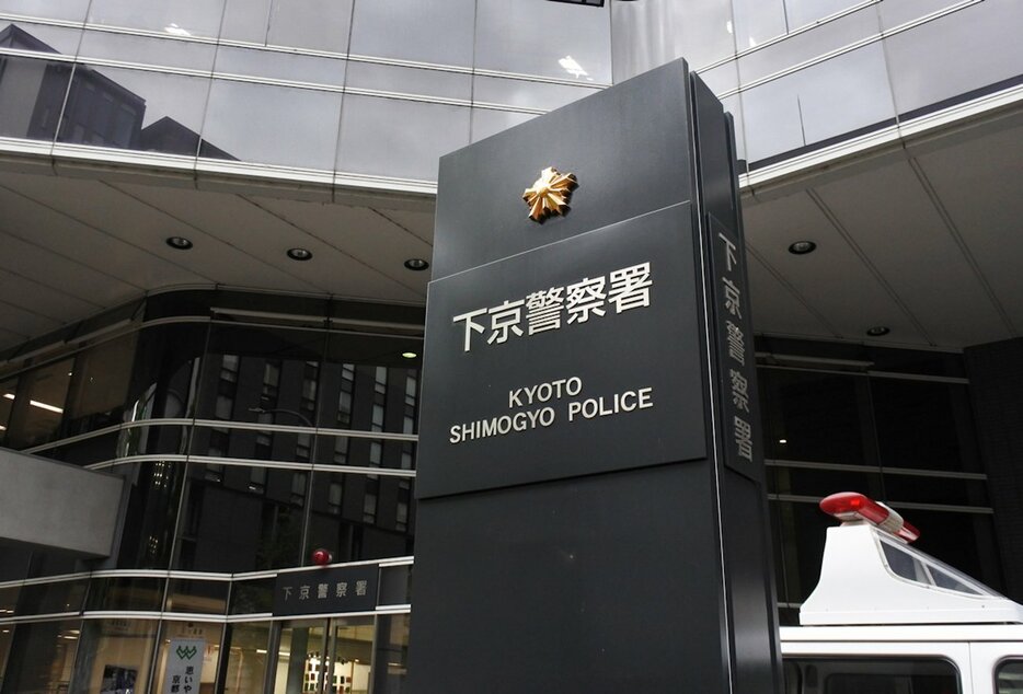 京都府警下京署