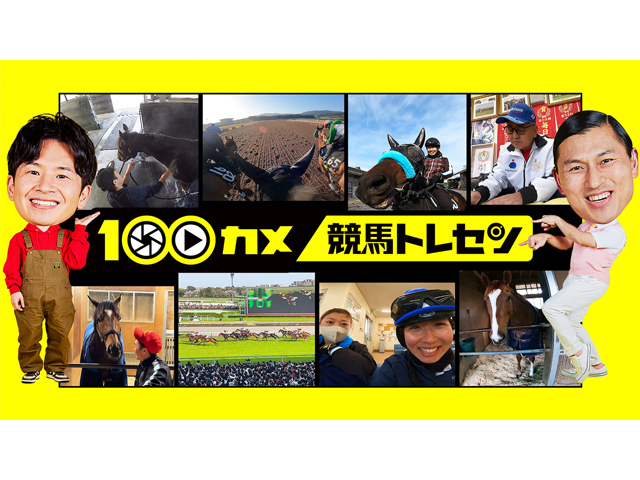 100カメ 栗東トレセン編は14日21時30分から放送(写真提供：NHK)