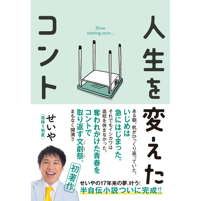 『人生を変えたコント』霜降り明星・せいや（ワニブックス）