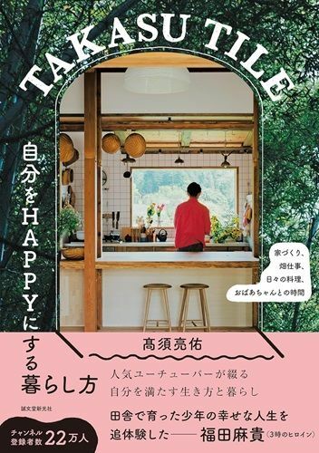 『TAKASUTILE自分をHAPPYにする暮らし方:家づくり、畑仕事、日々の料理、おばあちゃんとの時間』（著：高須亮佑／誠文堂新光社）