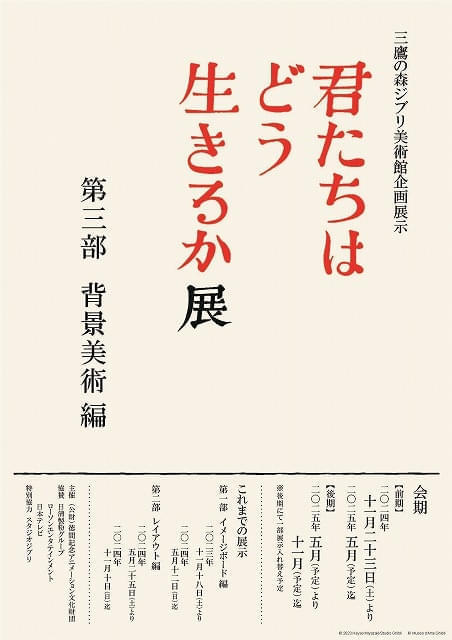 「君たちはどう生きるか展　第三部 背景美術編」ポスター