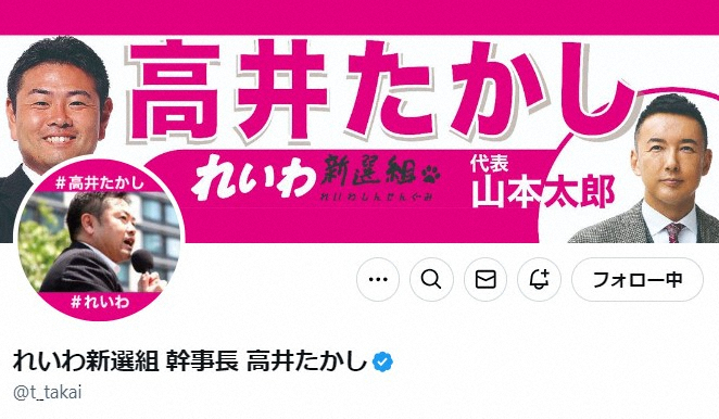 れいわ新選組・高井崇志氏X（@t_takai）から