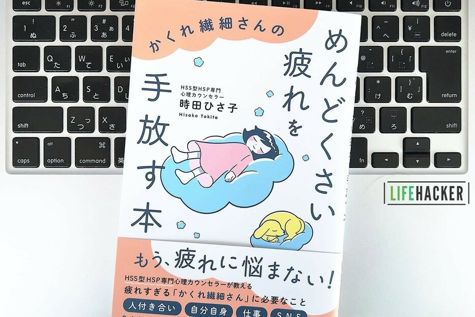 【毎日書評】「かくれ繊細さん」が必要以上に仕事で疲れてしまう2つのパターン