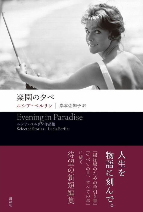 『楽園の夕べ　ルシア・ベルリン作品集』ルシア・ベルリン 著、岸本佐知子 訳、 クラフト・エヴィング商會 装幀　￥2,860／講談社　  COURTESY OF KODANSHA