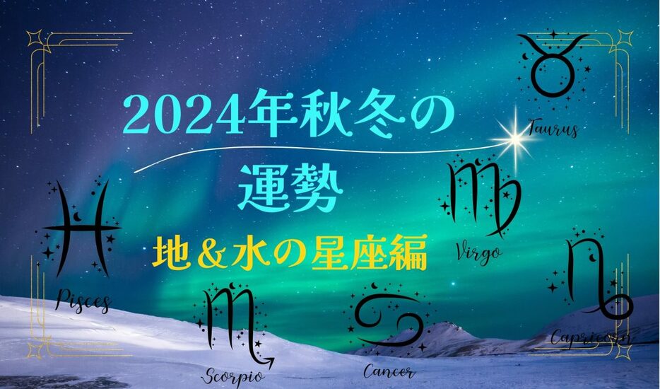 10月～12月は、水の星座の人達は「夜明け前の準備のための時期」、地の星座の人達は「今まで努力してきたことが報われる」ような星まわりです。