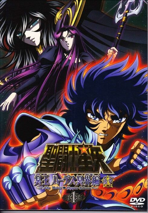 『聖闘士星矢』冥王ハーデス冥界編 後章1 [DVD]（エイベックス・トラックス）