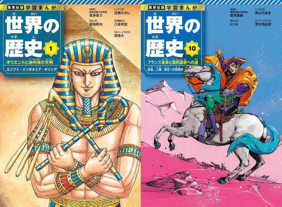 「学習まんが 世界の歴史」の原泰久さんが表紙を描き下ろした1巻（左）と荒木飛呂彦さんが表紙を描き下ろした10巻　（C）原泰久／集英社　（C）荒木飛呂彦／集英社