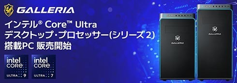 Core Ultra 7 265KFを搭載したサードウェーブの「GALLERIA」ブランド製モデル