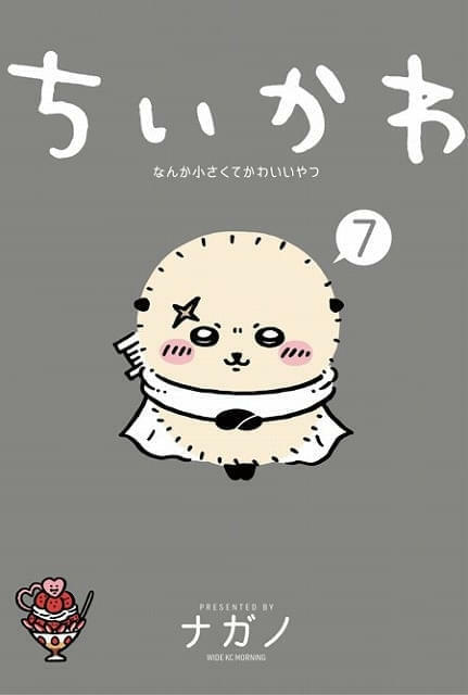 「ちいかわ なんか小さくてかわいいやつ」最新・7巻