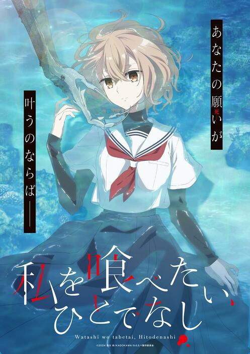 「私を喰べたい、ひとでなし」のティザービジュアル（C）2024 苗川 采／KADOKAWA／わたたべ製作委員会