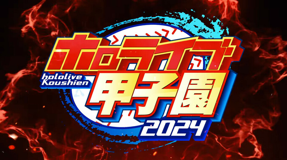 「ホロライブ甲子園2024」／画像は博衣こよりさんのYouTubeより