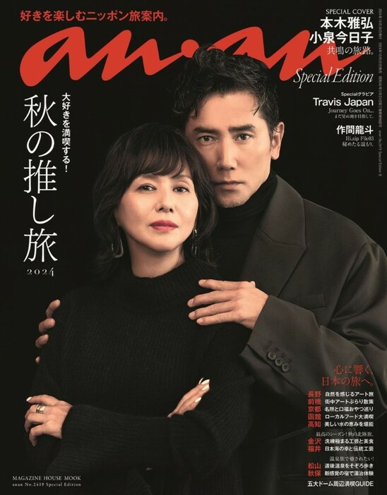 映画『海の沈黙』で共演する本木雅弘と小泉今日子、10月23日発売の「anan」2419号スペシャルエディションの表紙に登場