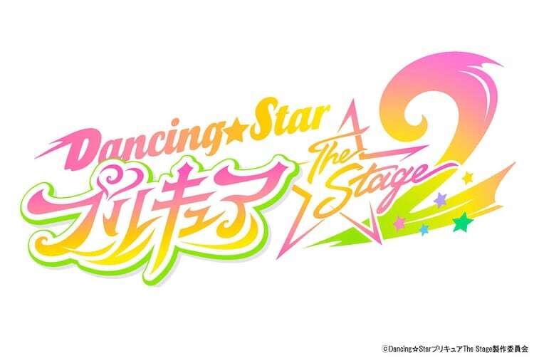 舞台「『Dancing☆Starプリキュア』The Stage2」ロゴ