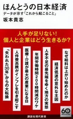 『ほんとうの日本経済 データが示す「これから起こること」』坂本貴志［著］（講談社）