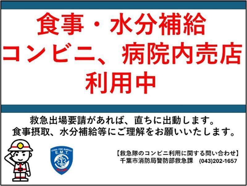 隊員がコンビニを利用する際、救急車に掲示するパネル（千葉市消防局提供）