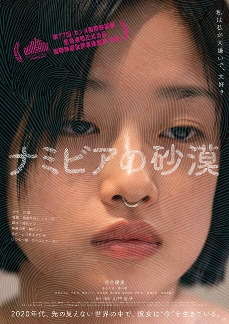 河合優実主演映画『ナミビアの砂漠』、興収1億突破＆第16回TAMA映画賞〈最優秀女優賞・最優秀新進監督賞〉受賞