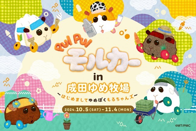 千葉で「PUI PUI モルカー in 成田ゆめ牧場～はじめましてゆめぼくもるちゃんズ～」開催！