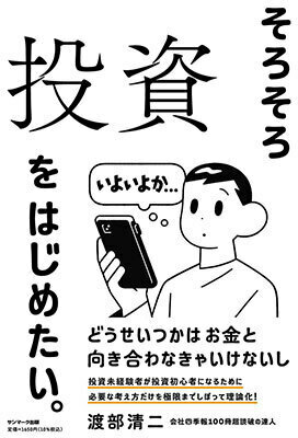 複眼経済塾・塾長の渡部清二氏、投資を始めたい人向けの新著『そろそろ投資をはじめたい。』を発売