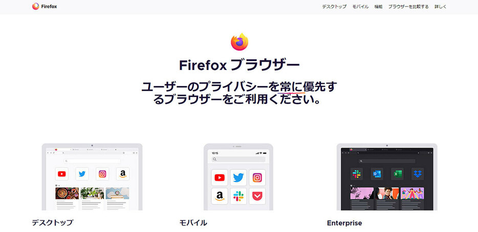 （画像は「Firefox」公式サイトより引用）