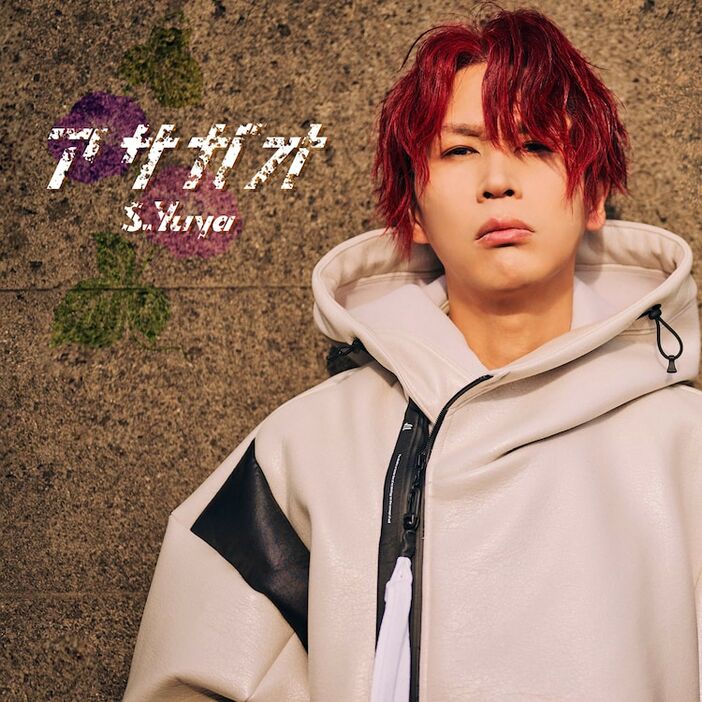 S.Yuya「アサガオ」配信ジャケット