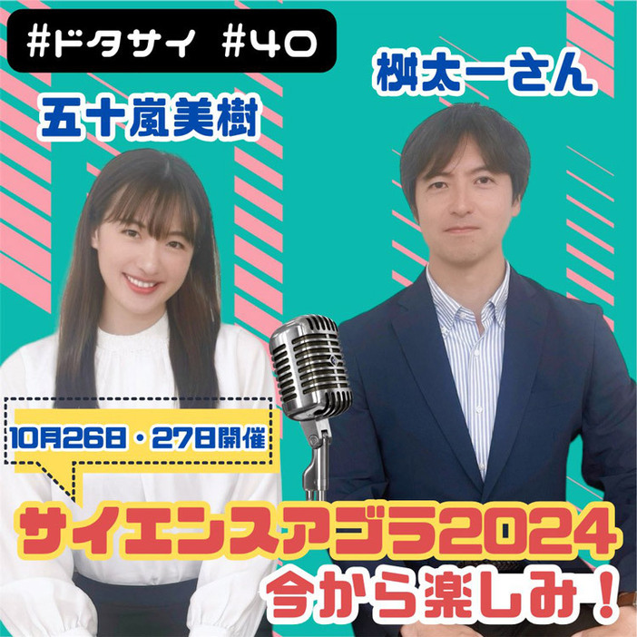 ともに推進委員を務める桝太一さん（同志社大学）とサイエンスアゴラをテーマに対談。Podcastで配信している（五十嵐さん提供）