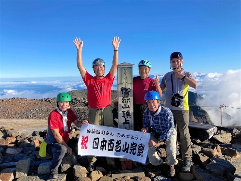 御嶽山を登頂し日本百名山を制覇した佐藤さん（左から２人目）