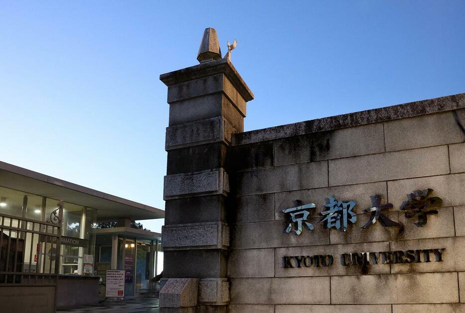 京都大学