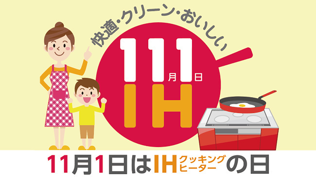 11月1日の「IHの日」でイメージ調査