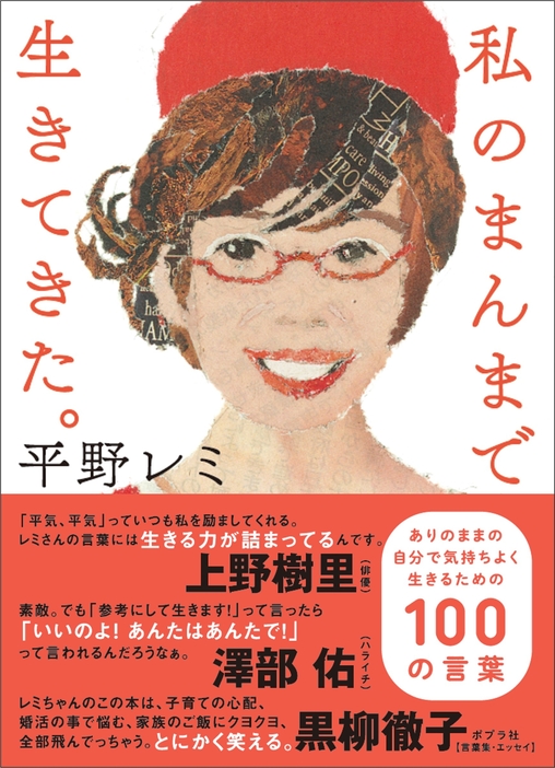 平野レミ『私のまんまで生きてきた。 ありのままの自分で気持ちよく生きるための100の言葉』（ポプラ社）