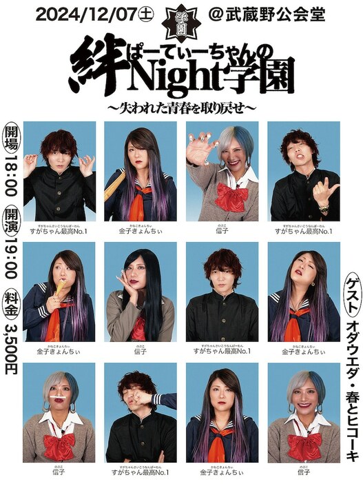 「ぱーてぃーちゃんの絆Nightふぃーばー」のイベント夜公演「ぱーてぃーちゃんの絆Night学園～失われた青春を取り戻せ～」のキービジュアル。