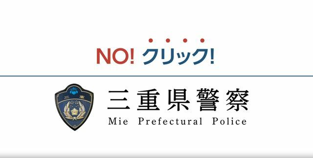 三重県警提供