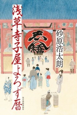 『浅草寺子屋よろず暦』砂原浩太朗［著］角川春樹事務所