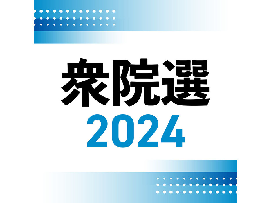 衆院選2024